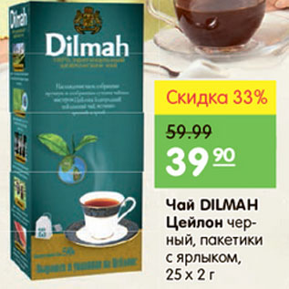 Акция - Чай Dilman