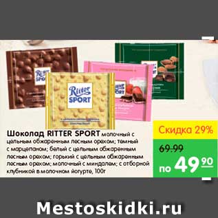 Акция - Шоколад, Ritter Sport