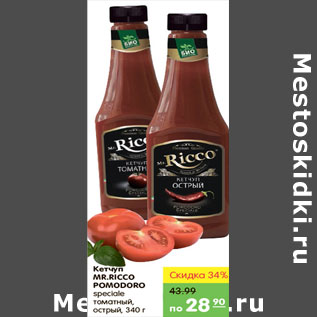 Акция - Кетчуп, Mr. Ricco Pomodoro