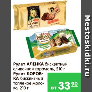 Акция - Рулет, Аленка; Рулет, Коровка