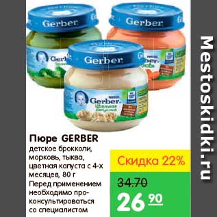 Акция - Пюре, Gerber