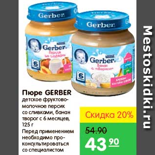 Акция - Пюре, Gerber