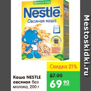 Акция - Каша овсяная, Nestle