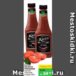 Акция - Кетчуп, Mr. Ricco Pomodoro