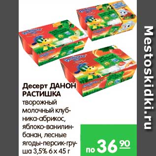 Акция - Десерт, Данон Растишка