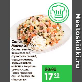 Акция - Салат Мясной