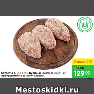 Акция - Котлеты куриные Сюрприз