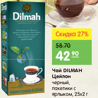 Акция - Чай Цейлон, Dilmah