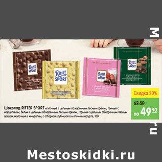 Акция - Шоколад, Ritter Sport