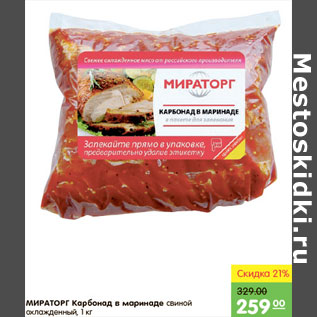 Акция - КАРБОНАД В МАРИНАДЕ МИРАТОРГ