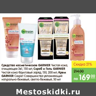 Акция - СРЕДСТВО КОСМЕТИЧЕСКОЕ GARNIER