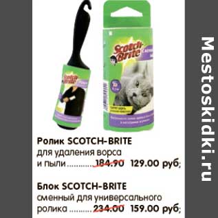 Акция - РОЛИК, БЛОК SCOTCH-BRITE