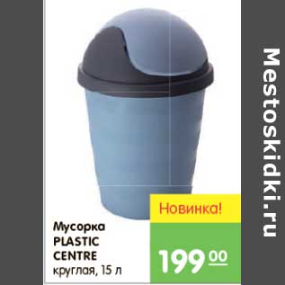 Акция - МУСОРКА PLASTIC CENTRE