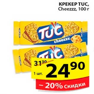 Акция - Крекер, TUC