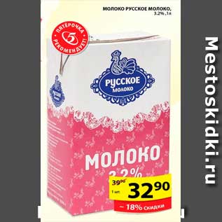 Акция - Молоко, Русское Молоко