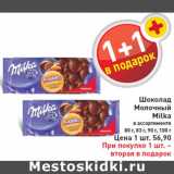 Магазин:Билла,Скидка:Шоколад Молочный Milka