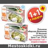 Магазин:Билла,Скидка:Пельмени Сибирские Домашние От Ильиной