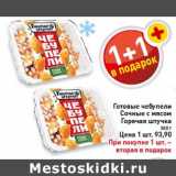 Магазин:Билла,Скидка:Готовые чебупели Сочные с мясом Горячая штучка