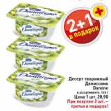 Десерт творожный Даниссимо Danone