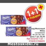 Магазин:Билла,Скидка:Шоколад Молочный Milka