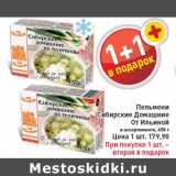 Магазин:Билла,Скидка:Пельмени Сибирские Домашние От Ильиной