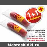 Магазин:Билла,Скидка:Сервелат Зернистый Останкино