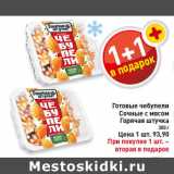 Магазин:Билла,Скидка:Готовые чебупели Сочные с мясом Горячая штучка
