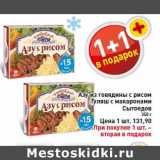 Магазин:Билла,Скидка:Азу из говядины с рисом Гуляш с макаронами Сытоедов