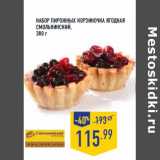 Магазин:Лента,Скидка:пирожных Корзиночка ягодная СМОЛЬНИНСКИЙ