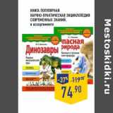 Магазин:Лента,Скидка:КНИГА ПОПУЛЯРНАЯ НАУЧНО-ПАКТИЧЕСКАЯ ЭНЦИКЛОПЕДИЯ СОВРЕМЕННЫХ ЗНАНИЙ