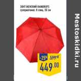 Магазин:Лента,Скидка:Зонт женский RAINDROPS
