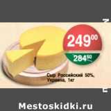 Магазин:Spar,Скидка:СЫР РОССИЙСКИЙ