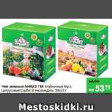 Магазин:Карусель,Скидка:Чай зеленый, Ahmad Tea