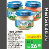 Карусель Акции - Пюре, Gerber 