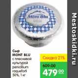 Карусель Акции - Сыр, Mont Blu 