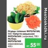 Магазин:Карусель,Скидка:Огурцы соленые; Капуста квашеная; Имбирь, Ферэльгам 