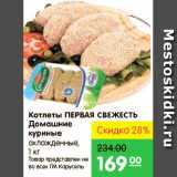 Карусель Акции - Котлеты Домашние куриные, Первая Свежесть 