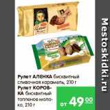 Карусель Акции - Рулет, Аленка; Рулет, Коровка 