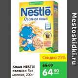 Карусель Акции - Каша овсяная, Nestle 