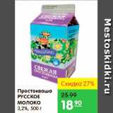 Магазин:Карусель,Скидка:Простокваша, Русское Молоко 