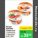 Карусель Акции - Йогурт сливочный, Karums 