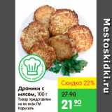 Карусель Акции - Драники с мясом 