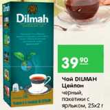 Магазин:Карусель,Скидка:Чай Цейлон, Dilmah 