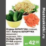 Магазин:Карусель,Скидка: Огурцы соленые Капуста квашеная  Имбирь Белоручка