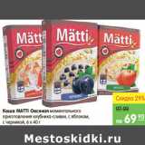 Карусель Акции - Каша Овсяная, MATTI 