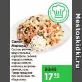 Карусель Акции - Салат Мясной 