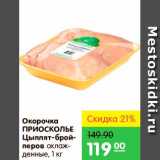 Магазин:Карусель,Скидка:Окорочка Цыплят-бройлеров, Приосколье 