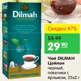 Карусель Акции - Чай Цейлон, Dilmah 