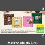 Карусель Акции - Шоколад, Ritter Sport