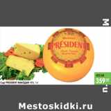 Магазин:Карусель,Скидка:Сыр PRESIDENT МААСДАМ